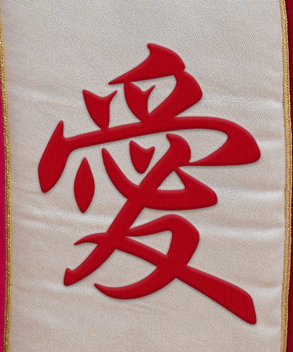 愛 (Ài), love embroidered on the mattress panel