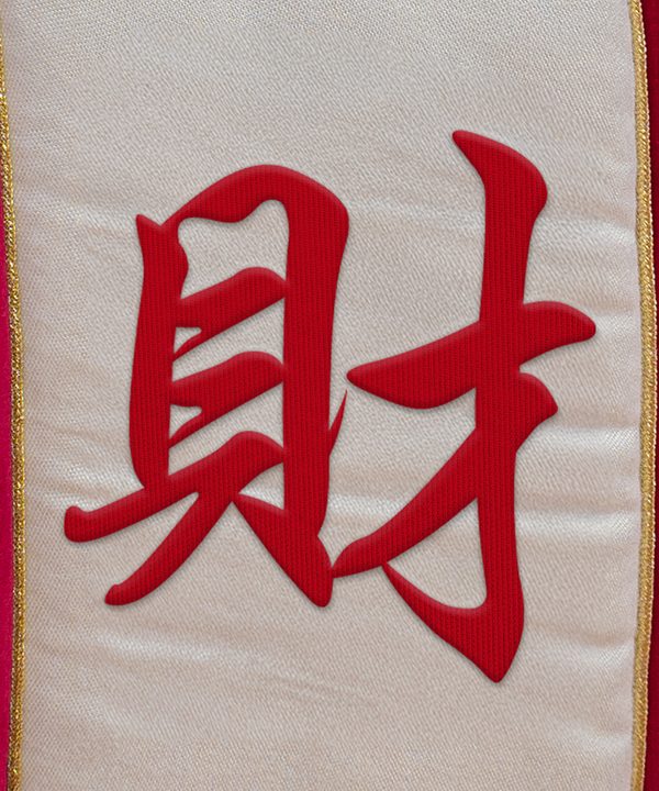 財 (Cái), wealth embroidered on the mattress panel