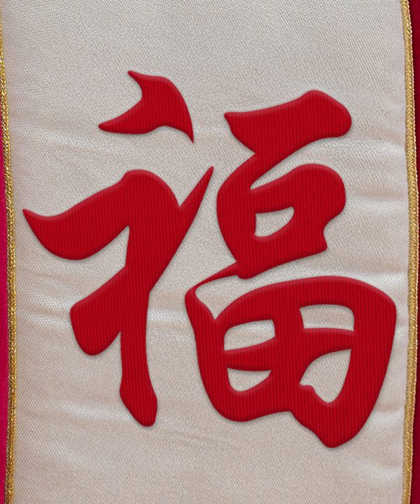 福 (Fú), blessing embroidered on the mattress panel